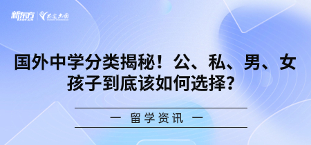 国外中学分类揭秘！公、私、男、女孩子到底该如何选择？