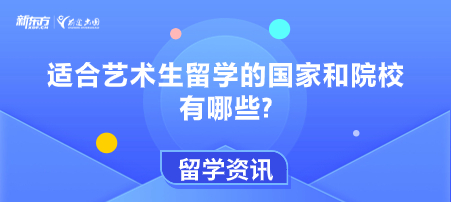 适合艺术生留学国家和院校有哪些?