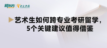 艺术生如何跨专业考研留学，5个关键建议值得借鉴