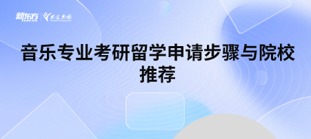 音乐专业考研留学申请步骤与院校推荐