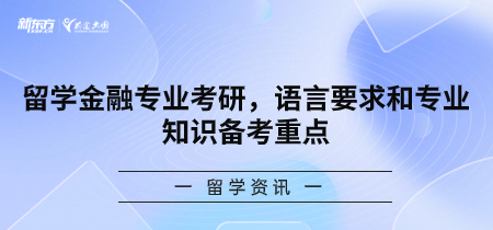 留学金融专业考研，语言要求和专业知识备考重点