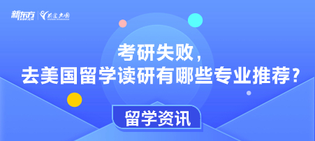 考研失败，去美国留学读研有哪些专业推荐？
