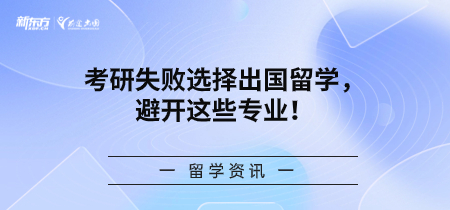 考研失败选择出国留学，避开这些专业！