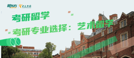 考研专业选择：艺术留学