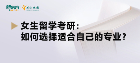 女生留学考研：如何选择适合自己的专业？