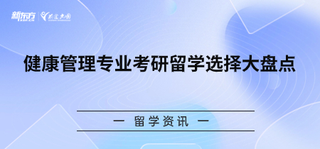 健康管理专业考研留学选择大盘点