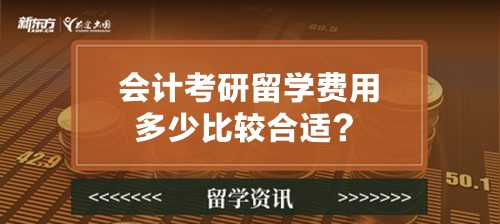 会计考研留学费用多少比较合适？
