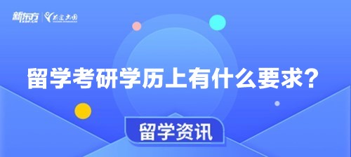 留学考研学历上有什么要求？