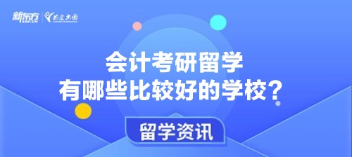 会计考研留学有哪些比较好的学校？