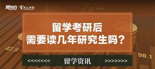 留学考研后需要读几年研究生吗？