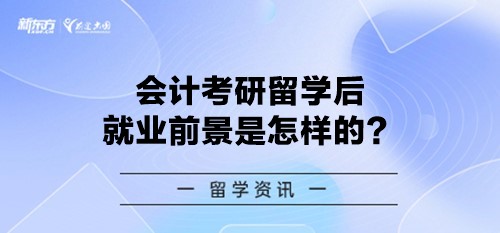 会计考研留学后就业前景是怎样的？