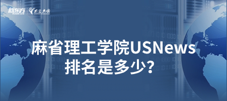 麻省理工学院USNews排名是多少？