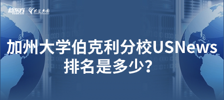 加州大学伯克利分校USNews排名是多少？