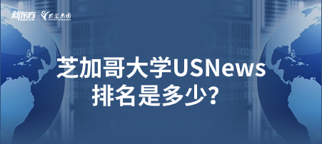 芝加哥大学USNews排名是多少？