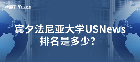 宾夕法尼亚大学USNews排名是多少？