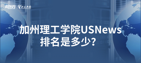 加州理工学院USNews排名是多少？