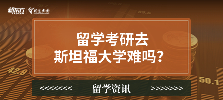留学考研去斯坦福大学难吗？