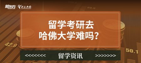 留学考研去哈佛大学难吗？