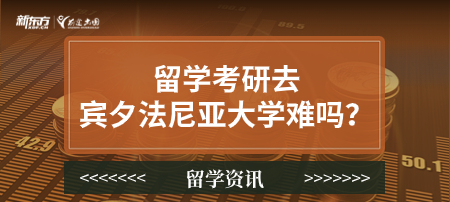 留学考研去宾夕法尼亚大学难吗？