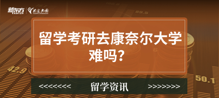 留学考研去康奈尔大学难吗？