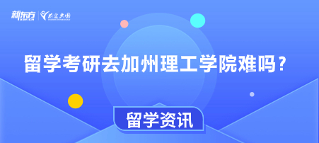 留学考研去加州理工学院难吗？