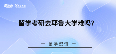 留学考研去耶鲁大学难吗？