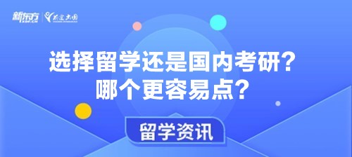 选择留学还是国内考研？哪个更容易点？