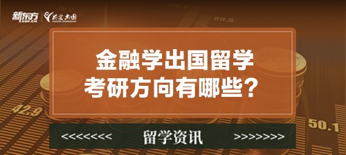 金融学出国留学考研方向有哪些？