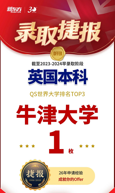 【捷报】北京前途学子斩获牛津大学本科录取offer! 【聚焦】2024牛津放榜!北京学子斩获19枚offer花落谁家?