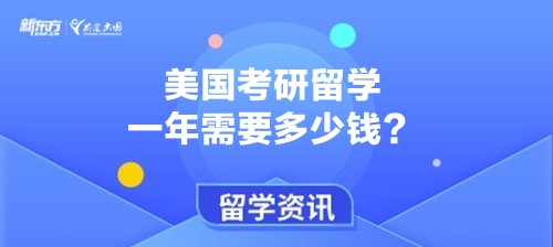 美国考研留学一年需要多少钱？