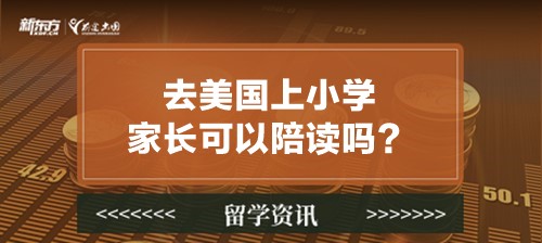 去美国上小学家长可以陪读吗？
