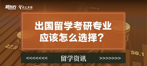 出国留学考研专业应该怎么选择？