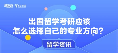 出国留学考研应该怎么选择自己的专业方向？