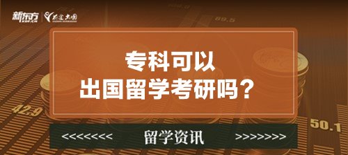 专科可以出国留学考研吗？