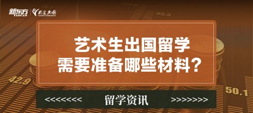 艺术生出国留学需要准备哪些材料？