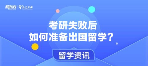 考研失败后如何准备出国留学？