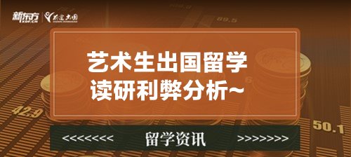 艺术生出国留学读研利弊分析~