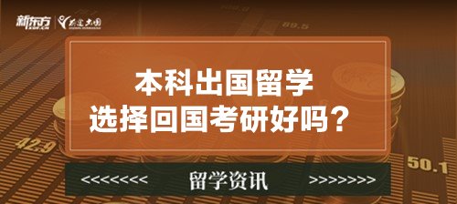 本科出国留学选择回国考研好吗？