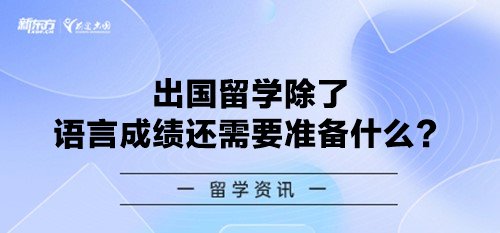 出国留学除了语言成绩还需要准备什么？