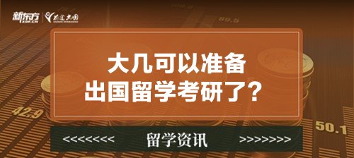 大几可以准备出国留学考研了？