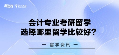 会计专业考研留学选择哪里留学比较好？