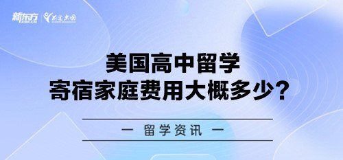 美国高中留学寄宿家庭费用大概多少？