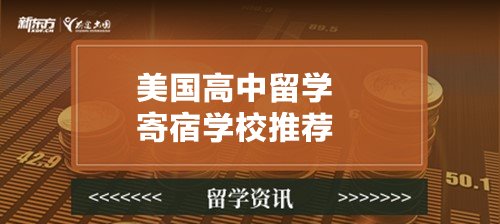 美国高中留学寄宿学校推荐！