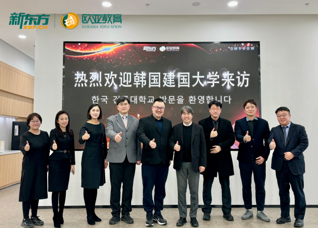 “亚洲创新大学”——韩国建国大学访问新东方欧亚教育