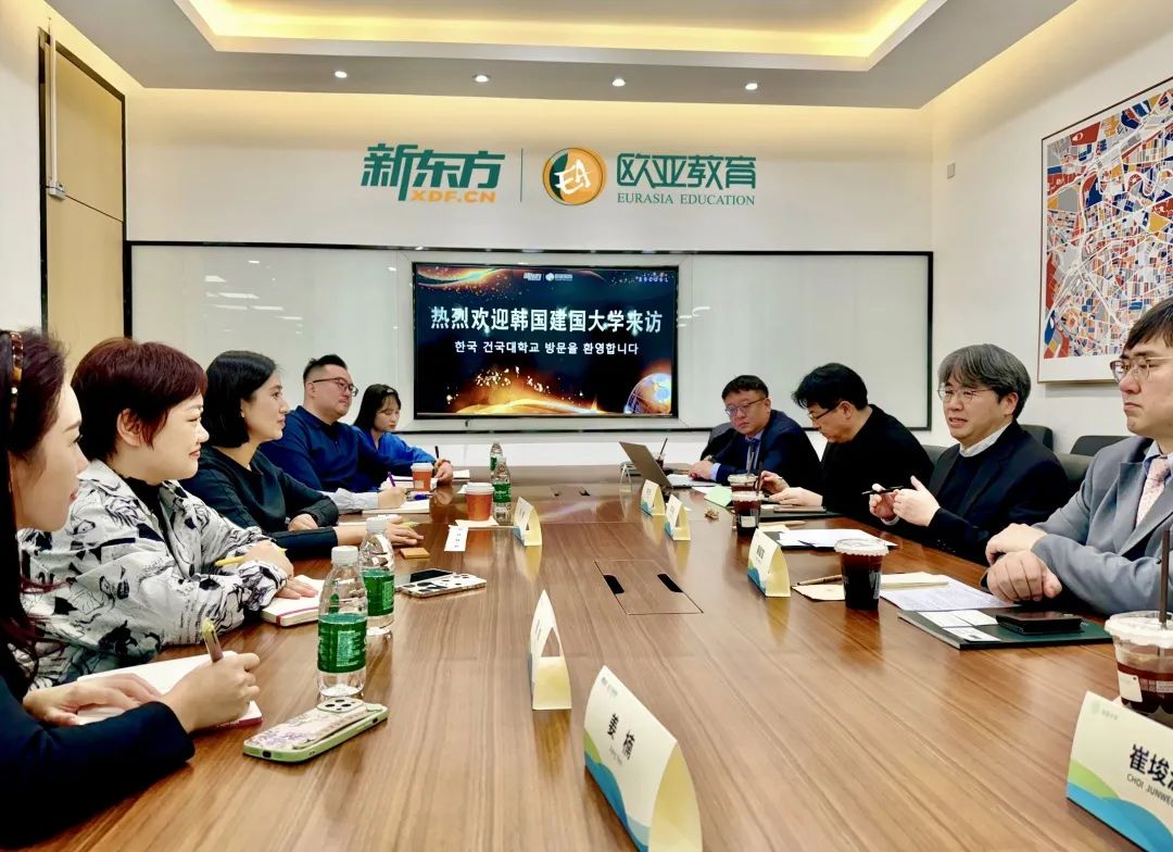 “亚洲创新大学”——韩国建国大学访问新东方欧亚教育