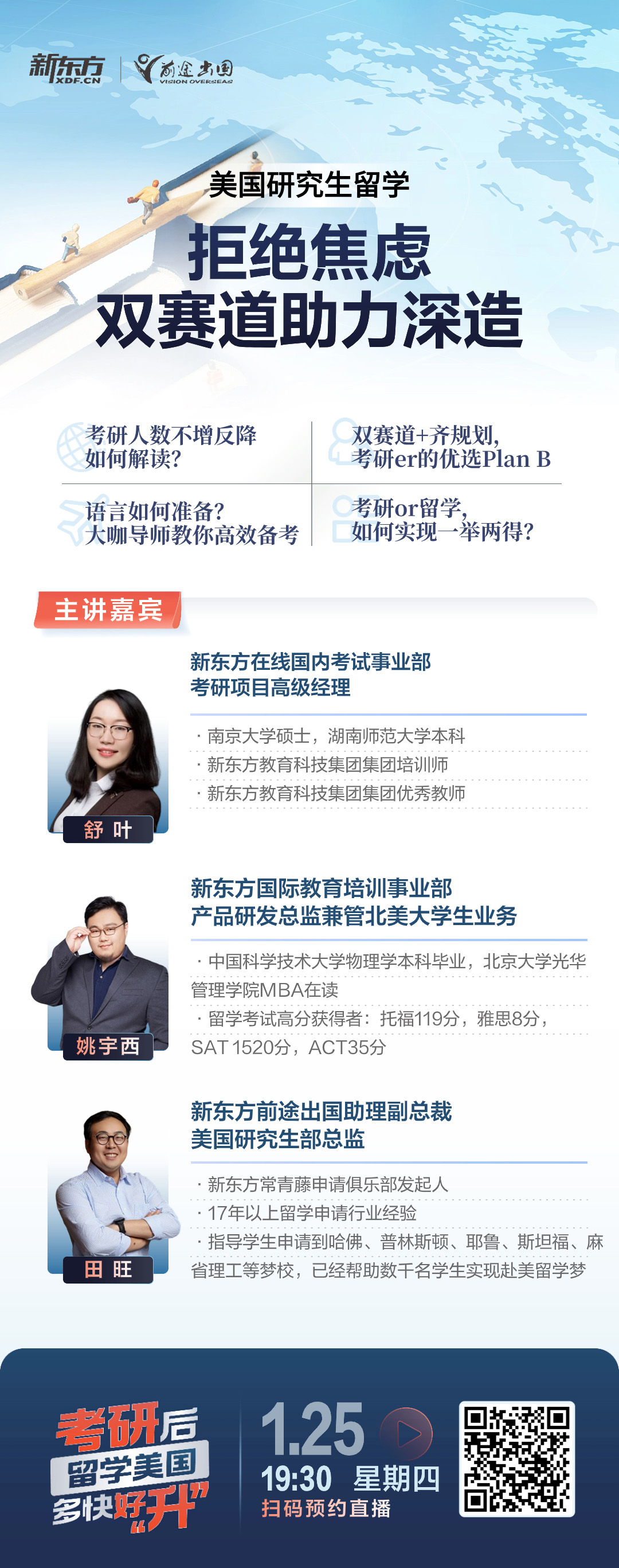 1.25|美国研究生留学拒绝焦虑 双赛道助力深造