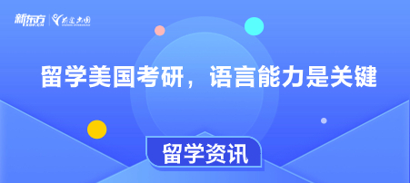 留学美国考研，语言能力是关键