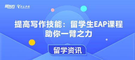 提高写作技能：留学生EAP课程助你一臂之力