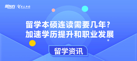 留学本硕连读需要几年？加速学历提升和职业发展