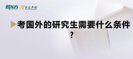 考国外的研究生需要什么条件？